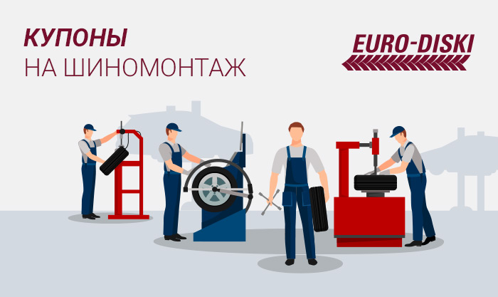 Дарим КУПОН НА ШИНОМОНТАЖ почти всем клиентам, совершающим покупку в ЕВРО-ДИСКАХ! 
