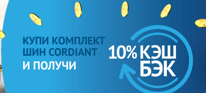 КЕШБЭК ЗА ПОКУПКУ ШИН CORDIANT!