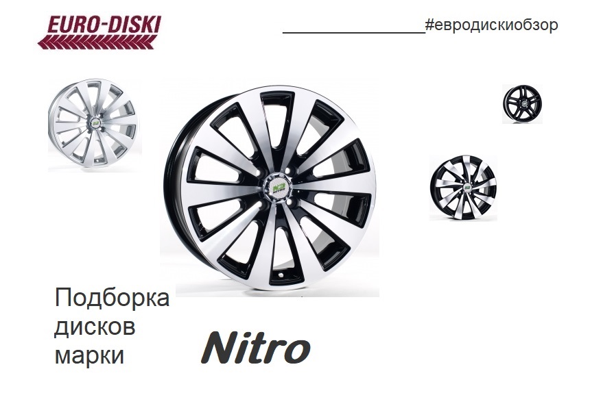 Подборка интересных моделей дисков марки NITRO!